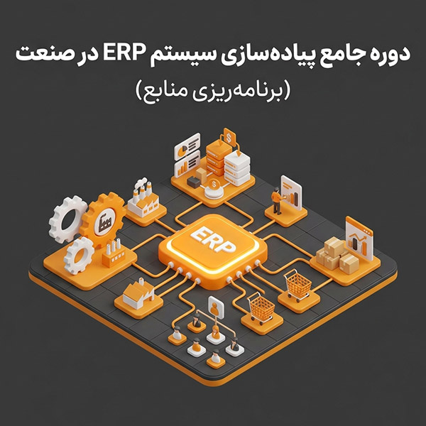 دوره جامع پیاده‌سازی سیستم ERP در صنعت (برنامه‌ریزی منابع)