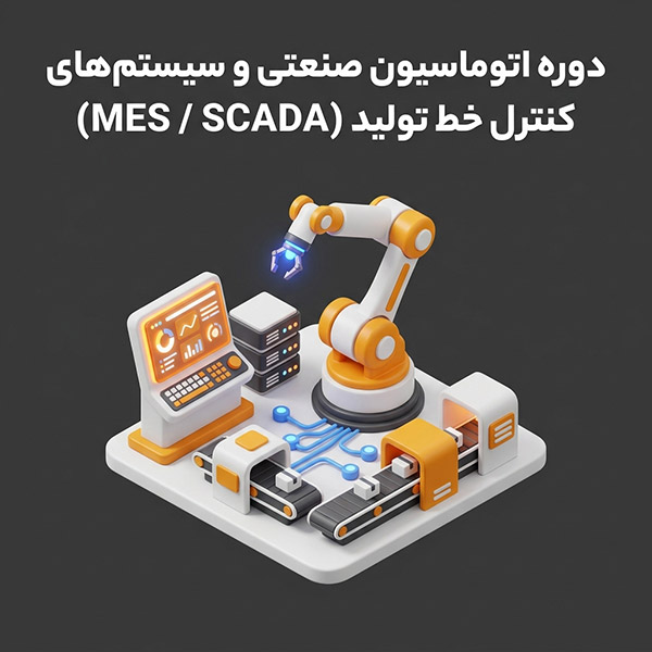 دوره اتوماسیون صنعتی و سیستم‌های کنترل خط تولید (MES / SCADA)