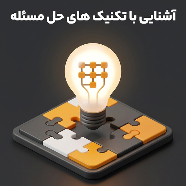 آشنایی با تکنیک های حل مسئله