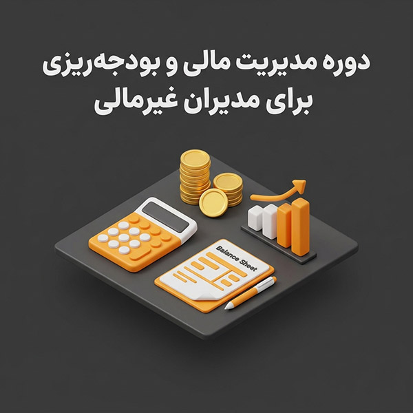 . دوره مدیریت مالی و بودجه‌ریزی برای مدیران غیرمالی
