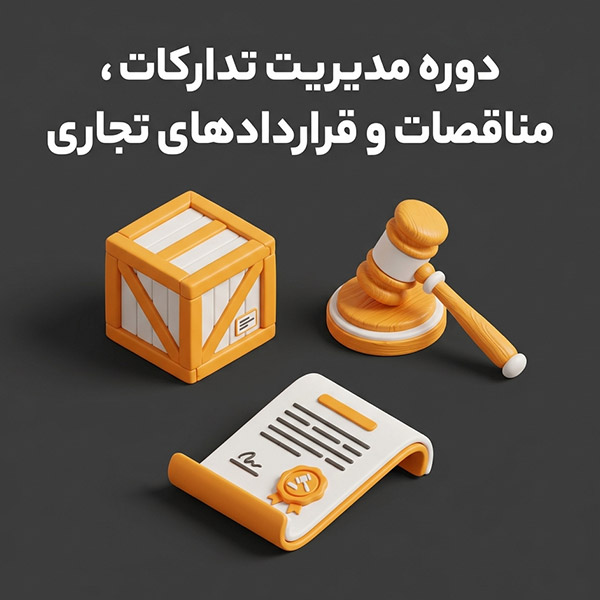 دوره مدیریت تدارکات، مناقصات و قراردادهای تجاری